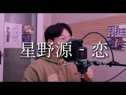 호시노 겐(星野源 Hoshino Gen) - 사랑(恋, koi) Cover by iISONg
