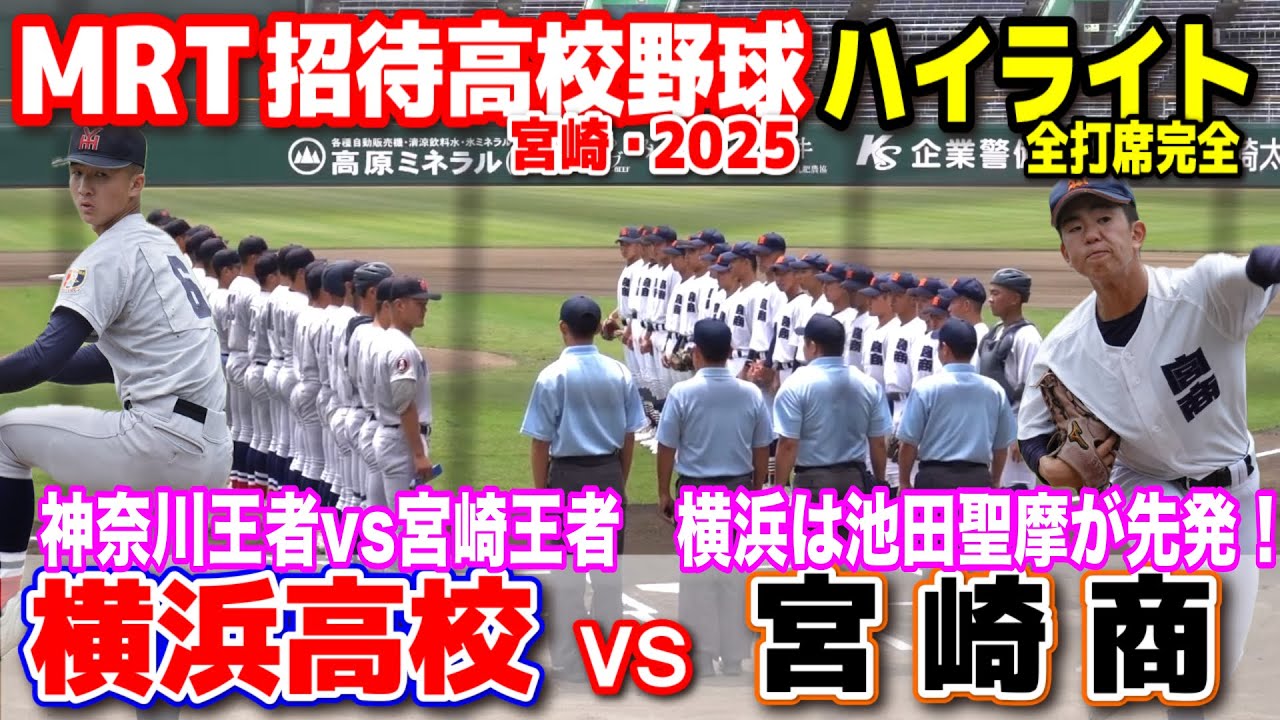 横浜高校 vs 宮崎商 春の神奈川王者vs宮崎王者　横浜は池田聖摩が先発！  【宮崎 MRT招待高校野球 】    2025.5.10   野球 プロ野球