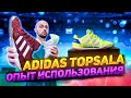 БУТСЫ ADIDAS TOP SALA | ОПЫТ ИСПОЛЬЗОВАНИЯ | ПЛЮСЫ И МИНУСЫ