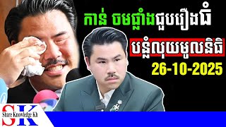Download Lagu Breaking! កាន់ ចមផ្លាំង កំពុងជួបរឿងធំ បន្លំលុយមូលនិធិ លាងលុយកខ្វក់ និងគេចពន្ធ MP3 Download Lagu Breaking! កាន់ ចមផ្លាំង កំពុងជួបរឿងធំ បន្លំលុយមូលនិធិ លាងលុយកខ្វក់ និងគេចពន្ធ MP3