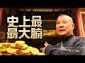 張雲雷再唱《探清水河》！郭德綱爆笑反應：半夜抑鬱！ || 信仰之眠