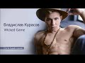 Владислав Курасов / Vladislav Kurasov – Wicked Game (Chris Isaak cover)