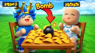 فلم روبلوكس : زعرور يضع قنبلة تحت الشيبس و كركور يضحك ( تحدي بوم )😱🔥