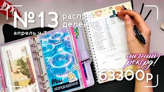 картинка: #13 распределение по конвертам | апрель ч.3, кайфовые итоги месяца!