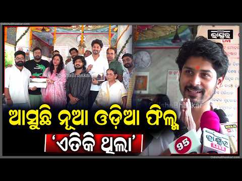 ପବିତ୍ର ବାହୁଡ଼ା ଯାତ୍ରାରେ ଶୁଭାରମ୍ଭ ହେଲା ଓଡ଼ିଆ ଚଳଚ୍ଚିତ୍ର 'ଏତିକି ଥିଲା'....