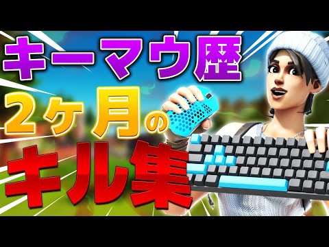 【Poverty🏠】キーマウ歴２ヶ月のキル集【フォートナイト/Fortnite】