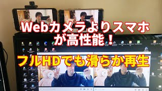 【Webカメラ】スマホをWebカメラに！フルHDでも滑らか再生！