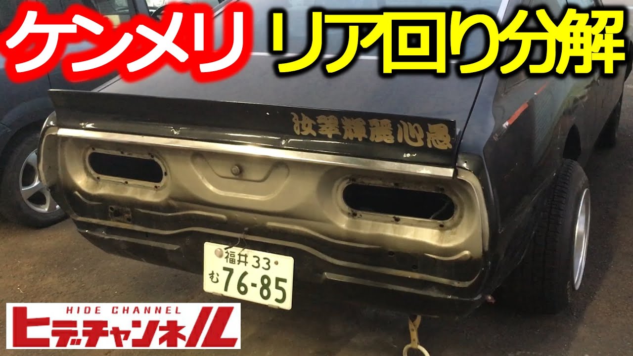 Vintage Car】Kenmeri Vol.6 Restoration! Disassemble the rear area