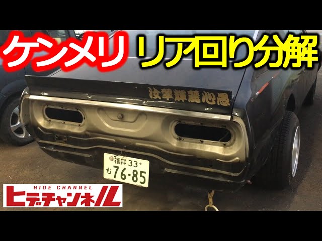 Vintage Car】Kenmeri Vol.6 Restoration! Disassemble the rear area