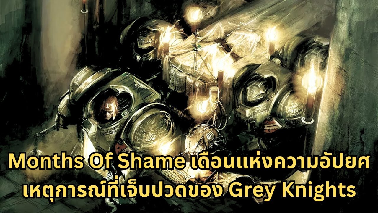 Months Of Shame ช่วงเดือนแห่งความอัปยศที่เหล่า Grey Knights จะจดจำไปตลอดการ