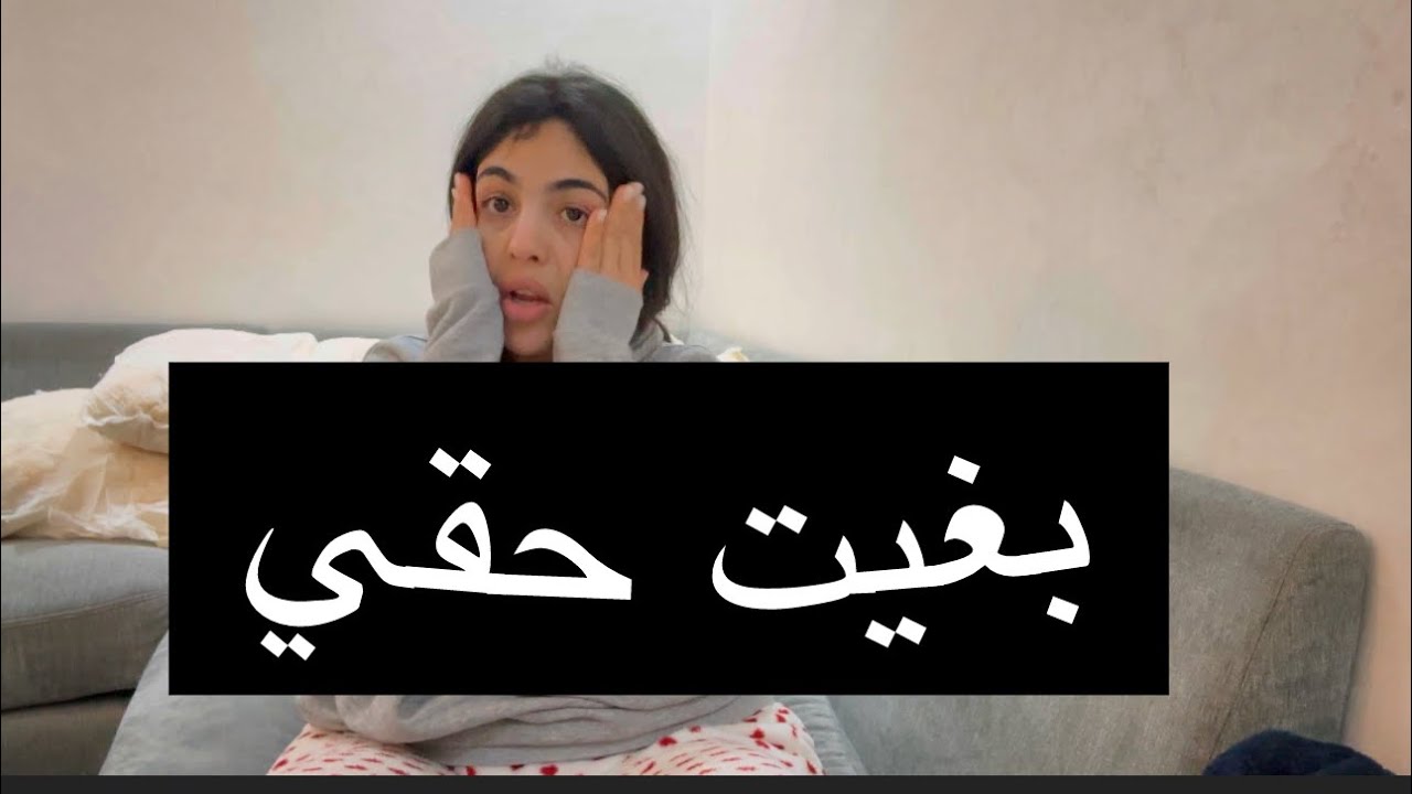 بغيت حقي وااعباد الله كشطاتني ومشات خلاتني الله كريم😭😭😭