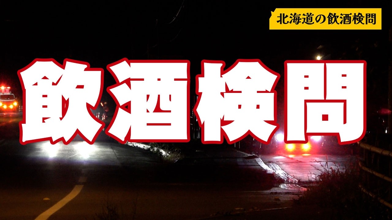 【飲酒検問】トラックも対象となる珍しい検問 北海道内一斉検問(札幌~小樽)