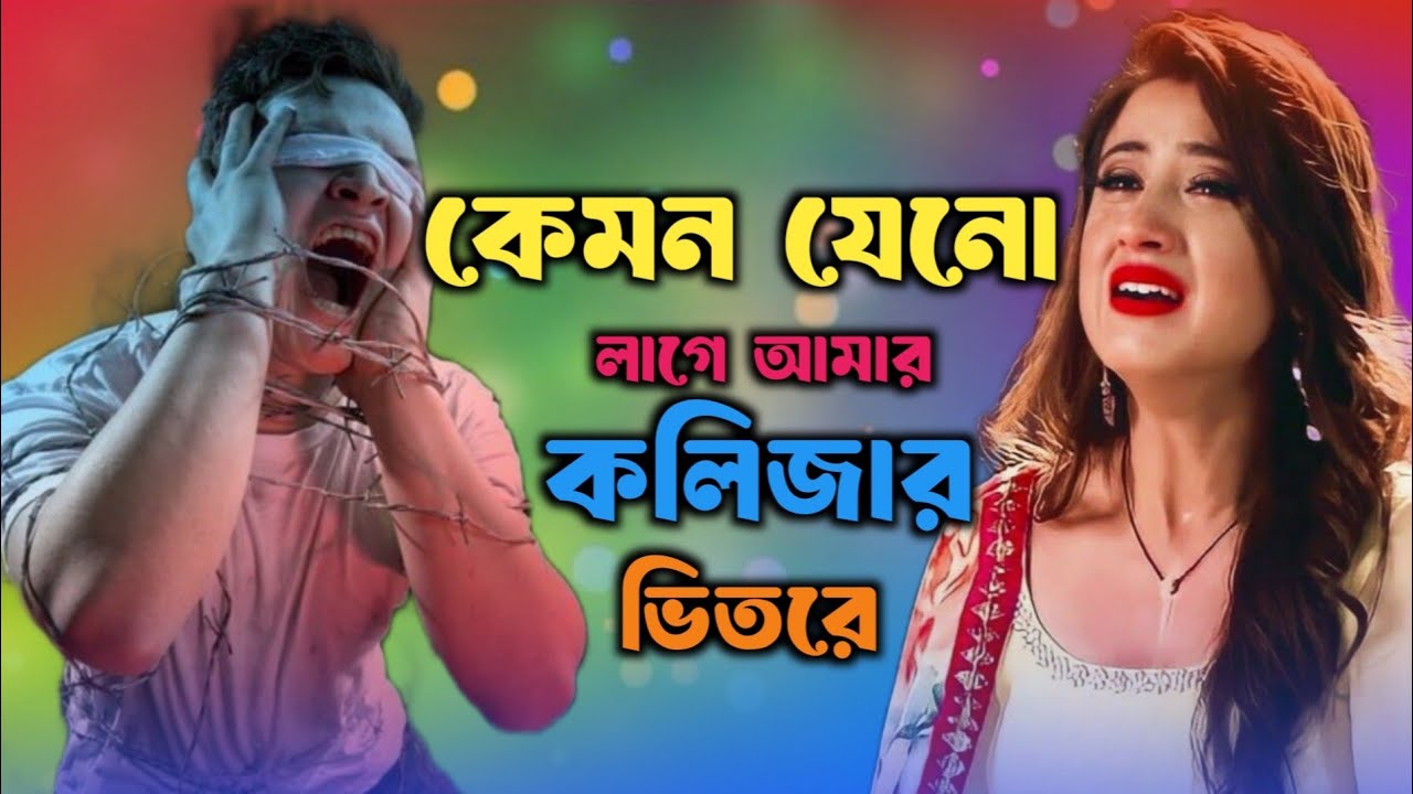 কেমন যেনো লাগে আমার কলিজার ভিতরে 🌹🔥💔 Kemon Jeno Lage Amar Kolijar Bitore | Singer bachir|Tiktok song