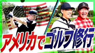 【ゴルフ修行】アメリカの難解コースに大苦戦！しかし、覚醒した宮迫が驚異的なスコアを…