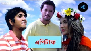 Keno Tumi Emon Song | Epitaph (এপিটাফ) | Tawsif_Mehazabien | Natok's Song