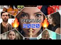 НОВЫЕ СЕРИАЛЫ 2020 КОТОРЫЕ УЖЕ ВЫШЛИ/ ТОП 10 ЛУЧШИЕ СЕРИАЛЫ