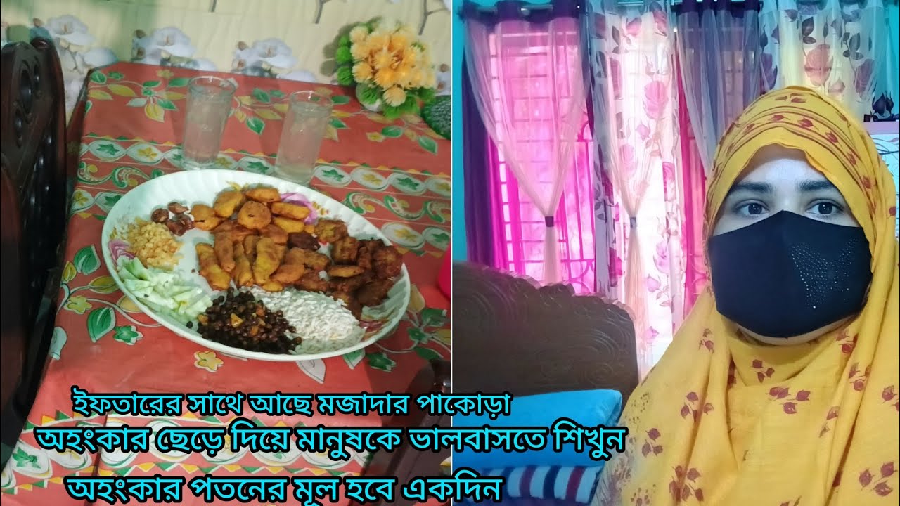 ইফতারের সাথে আছে মজাদার পাকোড়া অহংকার ছেড়ে দিয়ে মানুষকে ভালবাসতে শিখুন #আমি প্রবাসীর বউ 