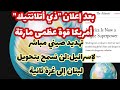 بعد إعلان ذي أتلانتيك أمريكا قوة عظمى مارقة   الصين تهدد إسرائيل لن نسمح بتحويل لبنان الى غزة ثانية  سمعها