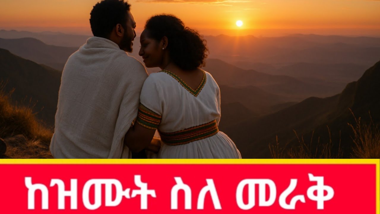 🛑ከዝሙት ስለ መራቅ-ልጄ ሆይ ጥበብን ስማት! 