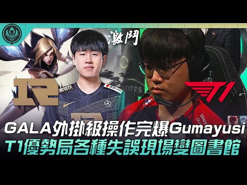 RNG vs T1 頂尖對決！GALA外掛級操作完爆Gumayusi！T1優勢局各種失誤現場變圖書館！| 六強對抗賽 | 2022 MSI季中邀請賽精華 Highlights