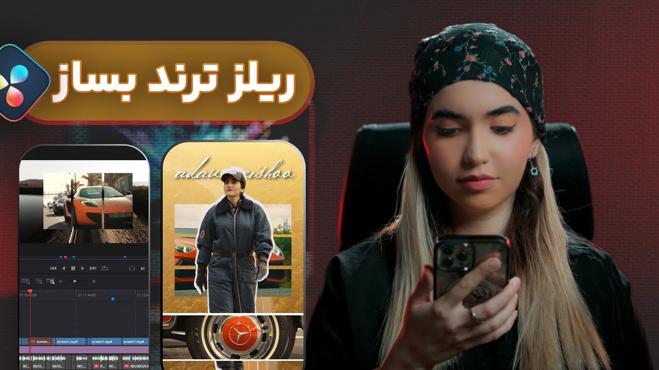 آموزش ادیت وایرال اینستاگرام و یوتیوب فقط با داوینچی ریزالو