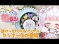 【食レポ雑談！】#PR クッキー食べながら雑談しよー！🍪🤍 天使の雑談＆食レポ配信！ #推カン  #比羽沢れいら 【#新人vtuber 】