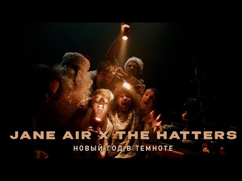 Jane Air X The Hatters - Новый Год В Темноте