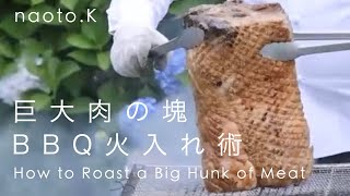 【バーベキュー火入れ術】巨大肉を炭火で4時間焼いていきます