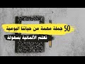 تعلم الألمانية بسهولة | 50 جملة مهمة من حياتنا اليومية بالالماني