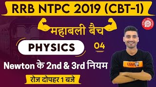 Railway NTPC 2019 (CBT-1) | महाबली बैच | Physics | By Vivek Sir |Class 04| Newtons 2nd and 3rd Law