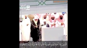 (وَلَنبْلُوَنكُم بِشَيءٍ مِّنَ الْخَوفِ وَالْجُوع وَنَقصٍ من الْأمْوالِ...) تلاوه للشيخ |سعود الشريم