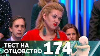Тест на отцовство | Выпуск 174 Тест на отцовство | Выпуск 174