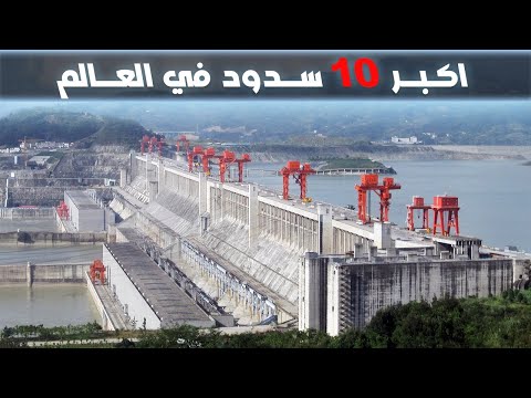 اكبر 10 سدود في العالم