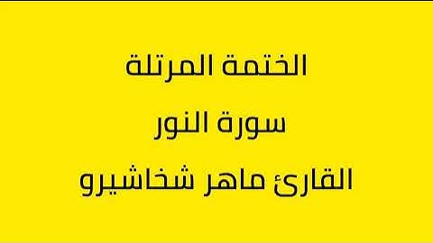 سورة النور القارئ ماهر شخاشيرو