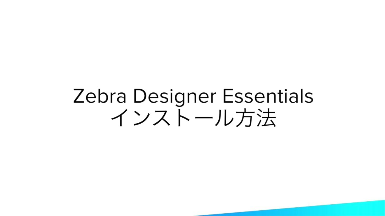 無料でさくさくラベルをデザインーZebra Designer Essentialsの特徴ー