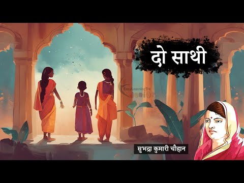 दो साथी - सुभद्रा कुमारी चौहान की लिखी कहानी | Do Sathi - A Story by Subhadra Kumari Chauhan
