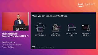 컨텐트 협업플랫폼 Amazon WorkDocs 활용하기