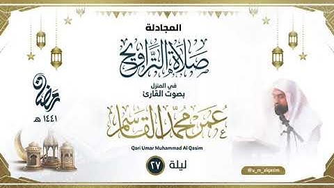 الليلة 27 صلاة التراويح رمضان 1441 للقارئ عمر القاسم - Taraweeh prayers 2020 Qari Umar Al-Qasim