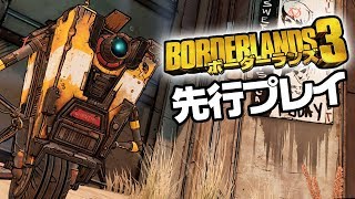 『Borderlands 3（ボーダーランズ3）』先行プレイ動画【gameplay】