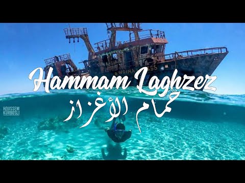       حمام الأغزاز كنز طبيعي