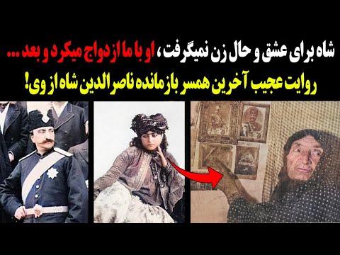روایت عجیب آخرین زن ناصرالدین شاه شاه برای عشق و حال زن نمیگرفت اون مارو