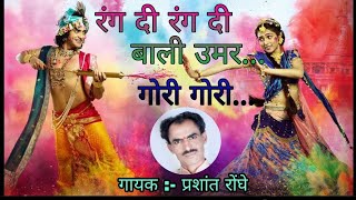🔴 LIVE Bhajanरंग दी रंग दी | बाली उमर गोरी गोरी | prashant ronghe