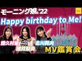 モーニング娘。&#39;22《MV鑑賞会》Happy birthday to Me!