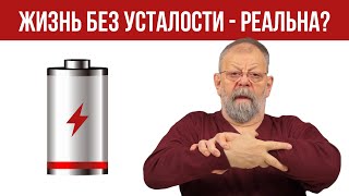 Жизнь Без Усталости — Реальна? Как Не Уставать? Простой Способ!