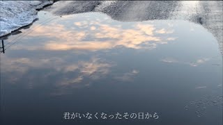 「君がいなくなっても」 feat.GUMI