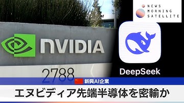 エヌビディア先端半導体を密輸か　中国新興AI企業【モーサテ】
