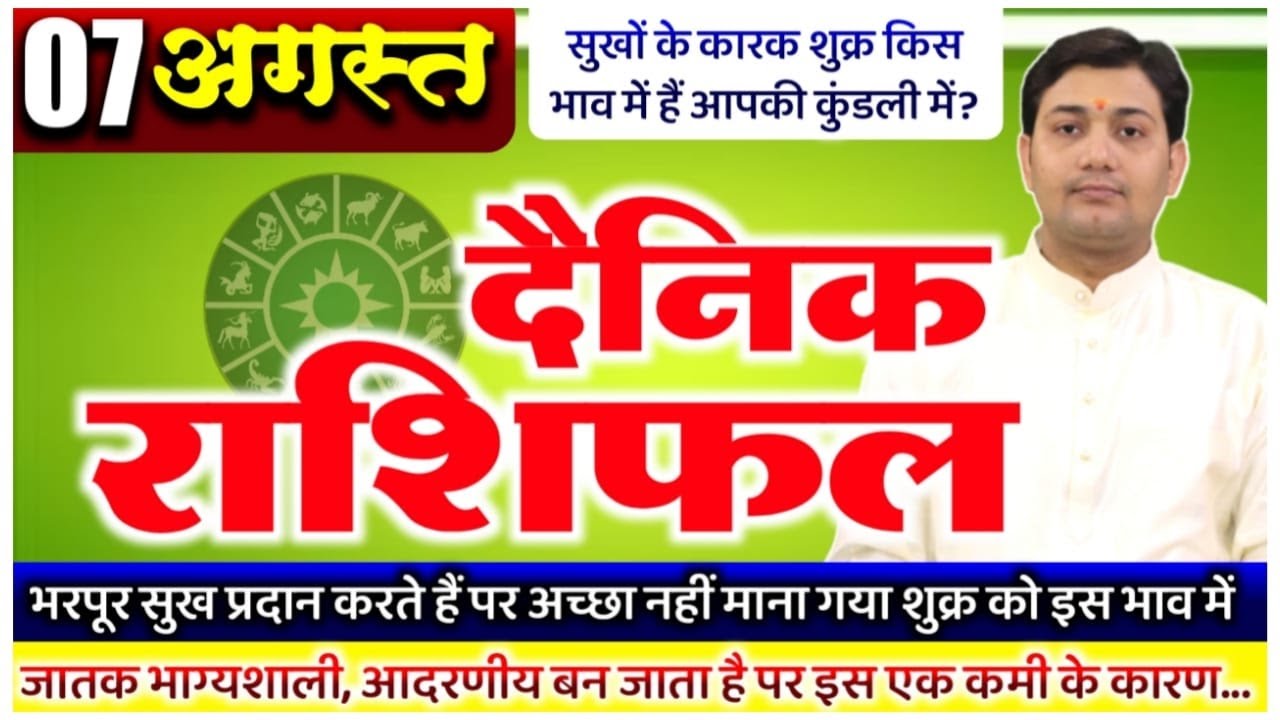 07 August 2022 Aaj Ka Rashifal 07 August 2022 Aaj Ka Rashifal