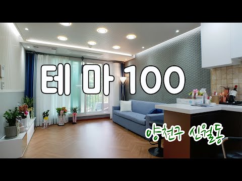 [분양 완료] 월정초등학교 근처, 2룸에 헤링본이 시공된 공원 조망의 풀옵션, 양천구 신월동 신축빌라 테마 100!!!