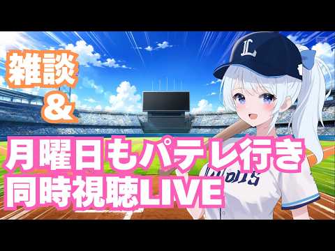 【月パ同時視聴】渡部聖弥からサインもらったよ！雑談からの月曜日もパテレ行き同時視聴【獅子女VTuber】