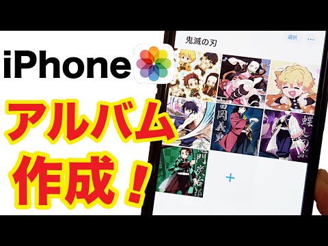 【スマホ超便利】iPhoneの写真アプリにアルバムを作る方法！基本編